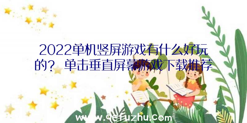 2022单机竖屏游戏有什么好玩的？